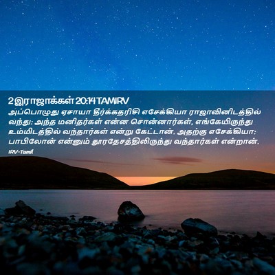 Picture 02 - 2 இராஜாக்கள் 20:14 TAMIRV - அப்பொழுது ஏசாயா - Bible Verse Picture