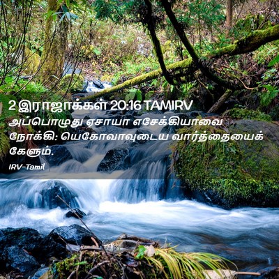 Picture 02 - 2 இராஜாக்கள் 20:16 TAMIRV - அப்பொழுது ஏசாயா - Bible Verse Picture