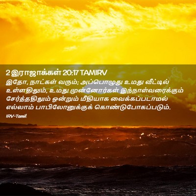 Picture 02 - 2 இராஜாக்கள் 20:17 TAMIRV - இதோ, நாட்கள் வரும்; - Bible Verse Picture