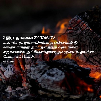 Picture 02 - 2 இராஜாக்கள் 21:1 TAMIRV - மனாசே - Bible Verse Picture