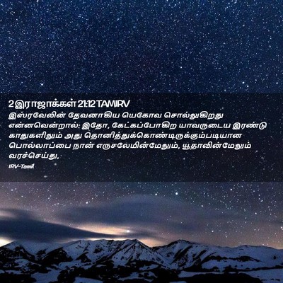 Picture 02 - 2 இராஜாக்கள் 21:12 TAMIRV - இஸ்ரவேலின் - Bible Verse Picture