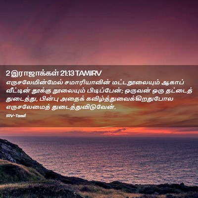 Picture 02 - 2 இராஜாக்கள் 21:13 TAMIRV - எருசலேமின்மேல் - Bible Verse Picture