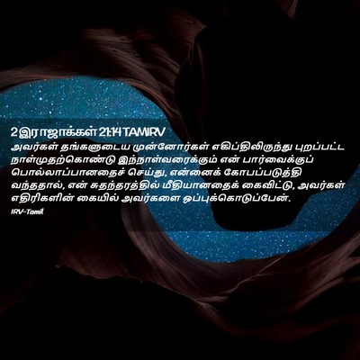 Picture 02 - 2 இராஜாக்கள் 21:14 TAMIRV - அவர்கள் தங்களுடைய - Bible Verse Picture
