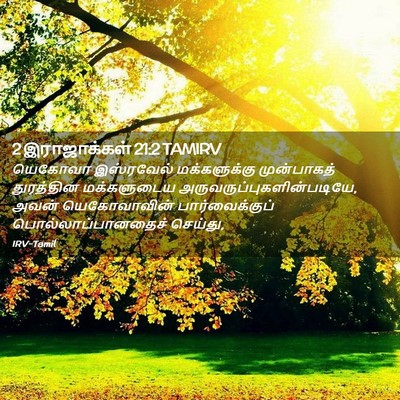 Picture 02 - 2 இராஜாக்கள் 21:2 TAMIRV - யெகோவா இஸ்ரவேல் - Bible Verse Picture