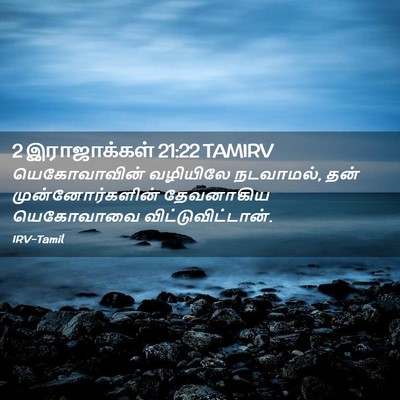 Picture 02 - 2 இராஜாக்கள் 21:22 TAMIRV - யெகோவாவின் - Bible Verse Picture