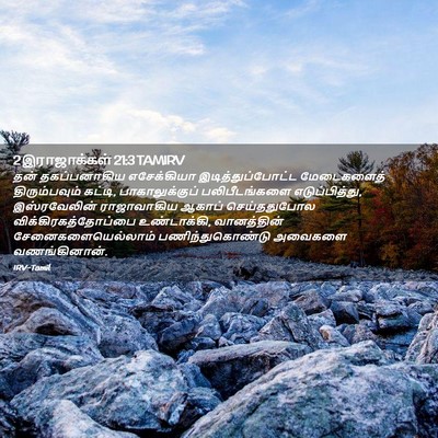 Picture 02 - 2 இராஜாக்கள் 21:3 TAMIRV - தன் தகப்பனாகிய - Bible Verse Picture
