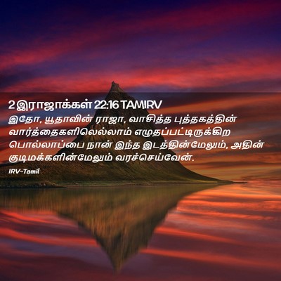 Picture 02 - 2 இராஜாக்கள் 22:16 TAMIRV - இதோ, யூதாவின் ராஜா, - Bible Verse Picture