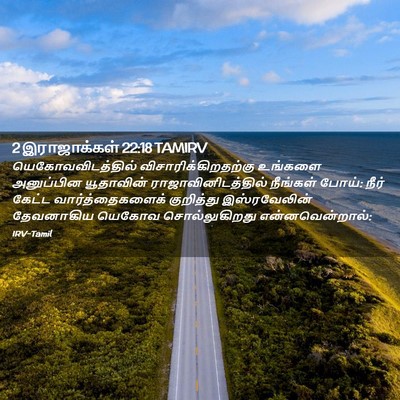 Picture 02 - 2 இராஜாக்கள் 22:18 TAMIRV - யெகோவவிடத்தில் - Bible Verse Picture