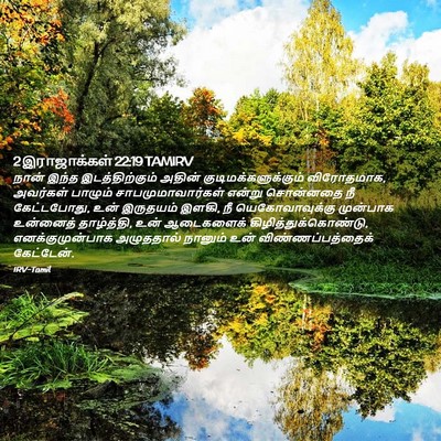 Picture 02 - 2 இராஜாக்கள் 22:19 TAMIRV - நான் இந்த - Bible Verse Picture