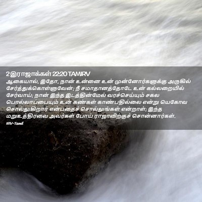 Picture 02 - 2 இராஜாக்கள் 22:20 TAMIRV - ஆகையால், இதோ, நான் - Bible Verse Picture