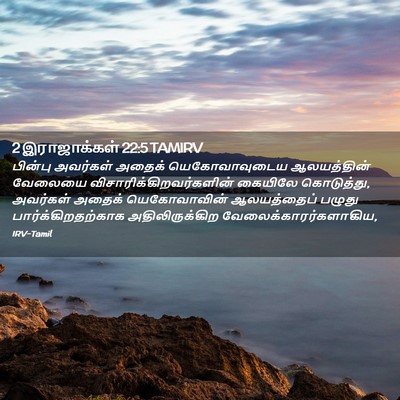 Picture 02 - 2 இராஜாக்கள் 22:5 TAMIRV - பின்பு அவர்கள் - Bible Verse Picture