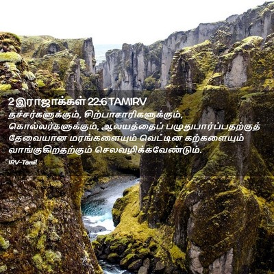 Picture 02 - 2 இராஜாக்கள் 22:6 TAMIRV - தச்சர்களுக்கும், - Bible Verse Picture