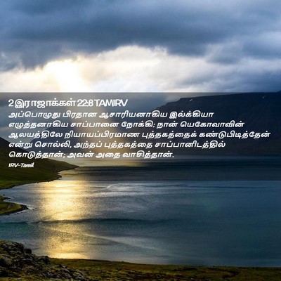 Picture 02 - 2 இராஜாக்கள் 22:8 TAMIRV - அப்பொழுது பிரதான - Bible Verse Picture