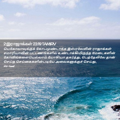 Picture 02 - 2 இராஜாக்கள் 23:19 TAMIRV - யெகோவாவுக்குக் - Bible Verse Picture