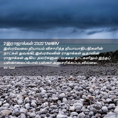 Picture 02 - 2 இராஜாக்கள் 23:22 TAMIRV - இஸ்ரவேலை நியாயம் - Bible Verse Picture