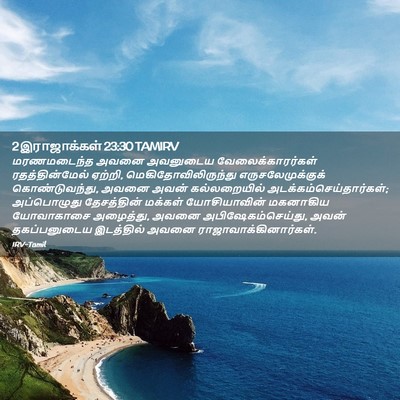 Picture 02 - 2 இராஜாக்கள் 23:30 TAMIRV - மரணமடைந்த அவனை - Bible Verse Picture