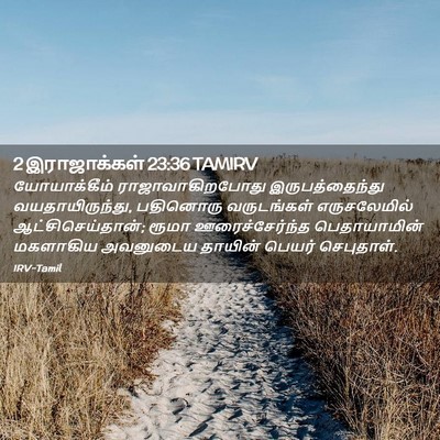 Picture 02 - 2 இராஜாக்கள் 23:36 TAMIRV - யோயாக்கீம் - Bible Verse Picture
