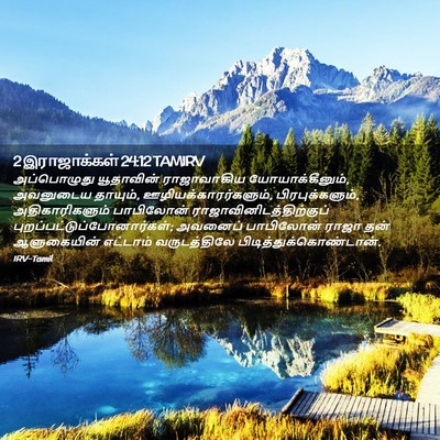 Picture 02 - 2 இராஜாக்கள் 24:12 TAMIRV - அப்பொழுது - Bible Verse Picture