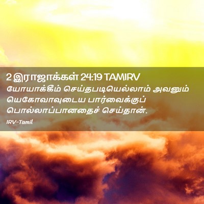 Picture 02 - 2 இராஜாக்கள் 24:19 TAMIRV - யோயாக்கீம் - Bible Verse Picture