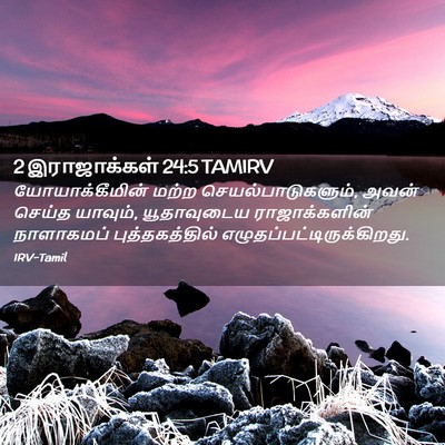 Picture 02 - 2 இராஜாக்கள் 24:5 TAMIRV - யோயாக்கீமின் மற்ற - Bible Verse Picture