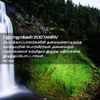 Picture 02 - 2 இராஜாக்கள் 25:10 TAMIRV -  - Bible Verse Picture