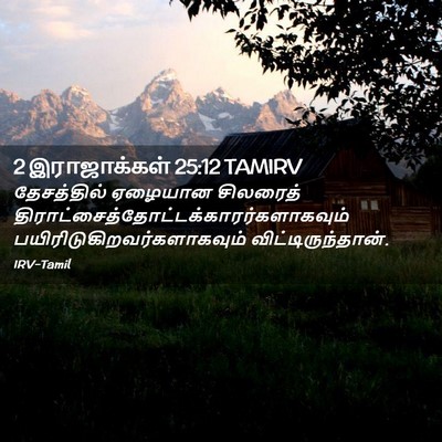 Picture 02 - 2 இராஜாக்கள் 25:12 TAMIRV - தேசத்தில் ஏழையான - Bible Verse Picture