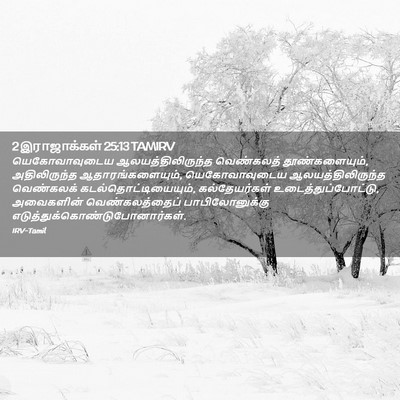 Picture 02 - 2 இராஜாக்கள் 25:13 TAMIRV - யெகோவாவுடைய - Bible Verse Picture