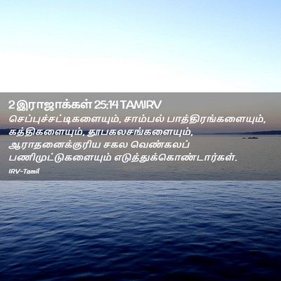 Picture 02 - 2 இராஜாக்கள் 25:14 TAMIRV -  - Bible Verse Picture
