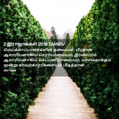 Picture 02 - 2 இராஜாக்கள் 25:18 TAMIRV -  - Bible Verse Picture