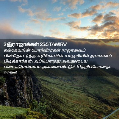 Picture 02 - 2 இராஜாக்கள் 25:5 TAMIRV - கல்தேயரின் - Bible Verse Picture