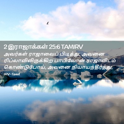 Picture 02 - 2 இராஜாக்கள் 25:6 TAMIRV - அவர்கள் ராஜாவைப் - Bible Verse Picture
