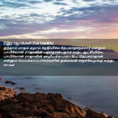 Picture 02 - 2 இராஜாக்கள் 25:8 TAMIRV - ஐந்தாம் மாதம் - Bible Verse Picture