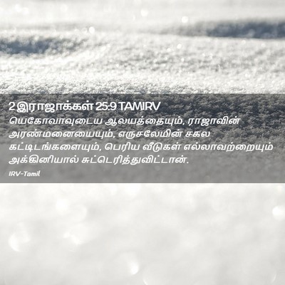 Picture 02 - 2 இராஜாக்கள் 25:9 TAMIRV - யெகோவாவுடைய - Bible Verse Picture