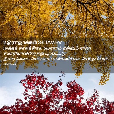 Picture 02 - 2 இராஜாக்கள் 3:6 TAMIRV - அந்தக் காலத்திலே - Bible Verse Picture