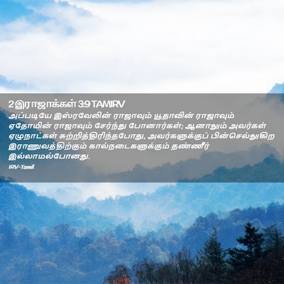 Picture 02 - 2 இராஜாக்கள் 3:9 TAMIRV - அப்படியே - Bible Verse Picture