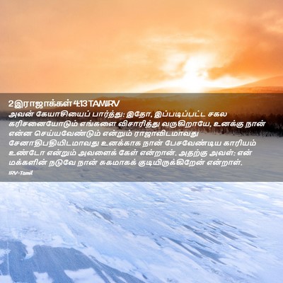 Picture 02 - 2 இராஜாக்கள் 4:13 TAMIRV - அவன் கேயாசியைப் - Bible Verse Picture