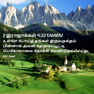 Picture 02 - 2 இராஜாக்கள் 4:33 TAMIRV - உள்ளே போய்த் - Bible Verse Picture