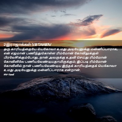 Picture 02 - 2 இராஜாக்கள் 5:18 TAMIRV - ஒரு காரியத்தையே - Bible Verse Picture
