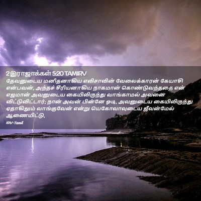 Picture 02 - 2 இராஜாக்கள் 5:20 TAMIRV - தேவனுடைய - Bible Verse Picture