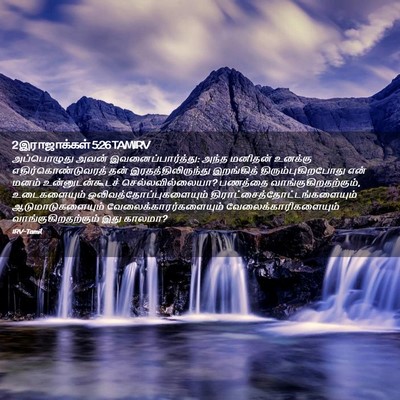 Picture 02 - 2 இராஜாக்கள் 5:26 TAMIRV - அப்பொழுது அவன் - Bible Verse Picture