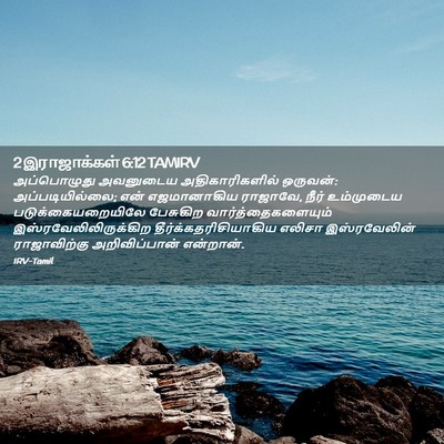 Picture 02 - 2 இராஜாக்கள் 6:12 TAMIRV - அப்பொழுது அவனுடைய - Bible Verse Picture
