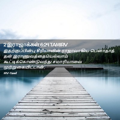 Picture 02 - 2 இராஜாக்கள் 6:24 TAMIRV - இதற்குப்பின்பு - Bible Verse Picture