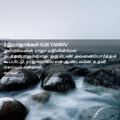 Picture 02 - 2 இராஜாக்கள் 6:26 TAMIRV - இஸ்ரவேலின் ராஜா - Bible Verse Picture
