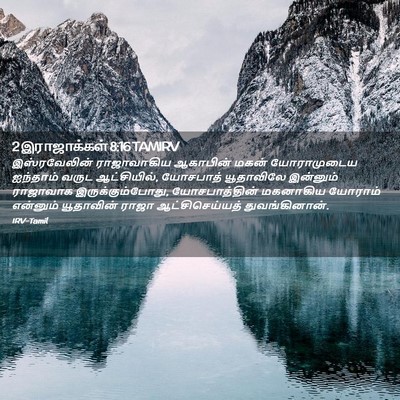 Picture 02 - 2 இராஜாக்கள் 8:16 TAMIRV - இஸ்ரவேலின் - Bible Verse Picture