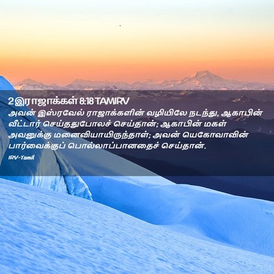 Picture 02 - 2 இராஜாக்கள் 8:18 TAMIRV - அவன் இஸ்ரவேல் - Bible Verse Picture