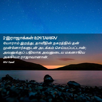 Picture 02 - 2 இராஜாக்கள் 8:24 TAMIRV - யோராம் இறந்து, - Bible Verse Picture