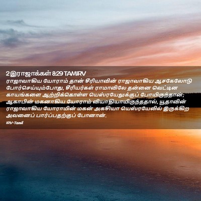 Picture 02 - 2 இராஜாக்கள் 8:29 TAMIRV - ராஜாவாகிய யோராம் - Bible Verse Picture