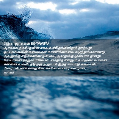 Picture 02 - 2 இராஜாக்கள் 8:9 TAMIRV - ஆசகேல் தமஸ்குவின் - Bible Verse Picture