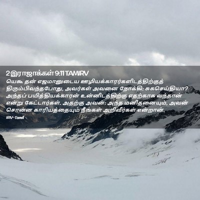 Picture 02 - 2 இராஜாக்கள் 9:11 TAMIRV - யெகூ தன் - Bible Verse Picture