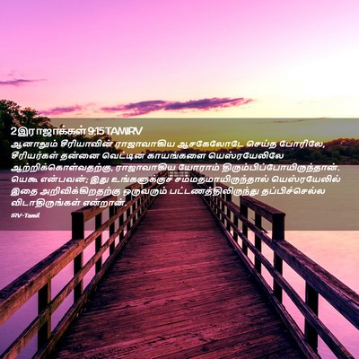 Picture 02 - 2 இராஜாக்கள் 9:15 TAMIRV - ஆனாலும் - Bible Verse Picture